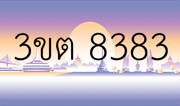 3ขต 8383
